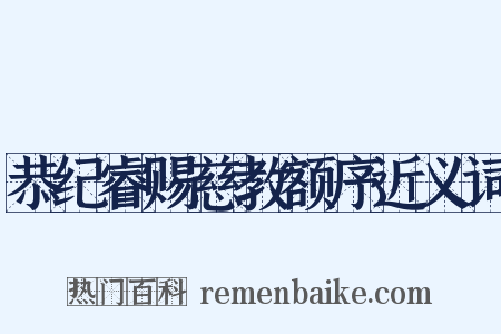 恭纪睿赐慈教额序近义词是什么意思的图片